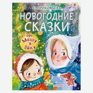 Книга АСТ Новогодние сказки про Машу и Ойку 0+