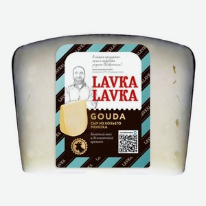 Сыр твердый LavkaLavka Гауда из козьего молока 50%, 150 г