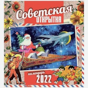 Календарь настенный Советская открытка на 2022 год