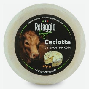 Сыр полутвердый Relaggio Качотта с пажитником 45%, 240 г