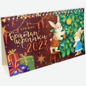 Календарь Даринчи Братцы Кролики 13х21 см 2023 год