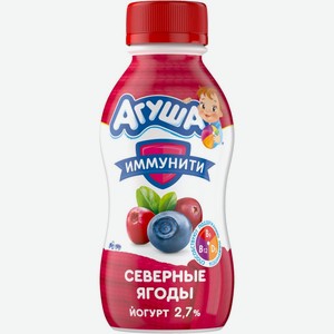 Йогурт АГУША питьевой фруктовый Северные ягоды 2,7% без змж, Россия, 180 г