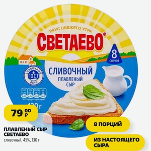 ПЛАВЛЕНЫЙ СЫР сливочный, 45%, 130 г