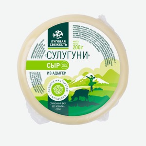 Сыр рассольный Луговая свежесть Сулугуни 45%, 200г
