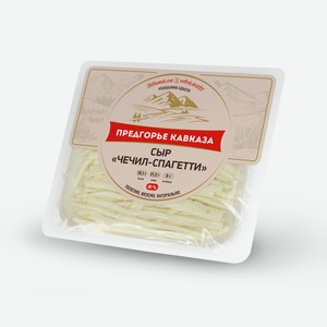 Сыр Предгорье Кавказа Чечил-спагетти 45%, 110г