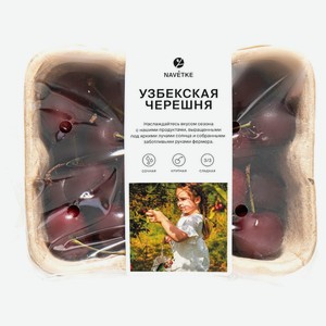 Черешня Navetke Узбекская, 350г
