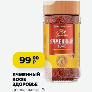 ЯЧМЕННЫЙ КОФЕ Здоровье гранулированный, 75 г