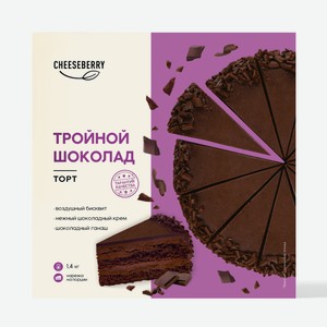 Торт Cheeseberry Тройной шоколад, 1.4кг