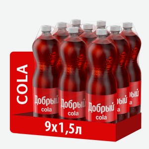 Напиток Добрый Cola газированный, 1.5л x 9шт
