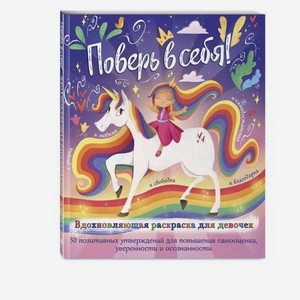 Книга Эксмо Поверь в себя Вдохновляющая раскраска для девочек