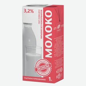 Молоко Эконом ультрапастеризованное 3.2%, 1л