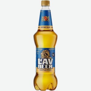 Пиво Lavbeer светлое 5%, 1.1л