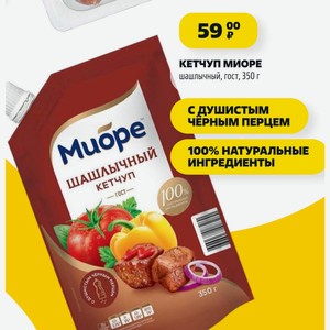 КЕТЧУП МИОРЕ шашлычный, гост, 350 г