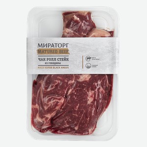 Стейк Мираторг Matured Beef Чак ролл из говядины, 290 г 