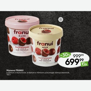 Малина FRANUI в белом и молочном; в белом и тёмном шоколаде замороженная, 150 г