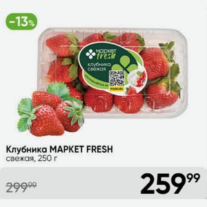 Клубника MAPKET FRESH свежая, 250 г