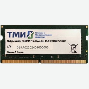 Оперативная память 8Gb DDR4 ЦРМП.467526.002 ТМИ