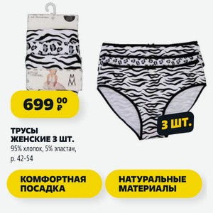 ТРУСЫ ЖЕНСКИЕ 3 ШТ. 95% хлопок, 5% эластан, p. 42-54