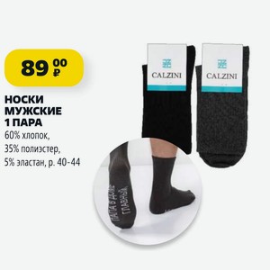 НОСКИ МУЖСКИЕ 1 ПАРА 60% хлопок, 35% полиэстер, 5% эластан, р. 40-44