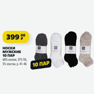 Носки МУЖСКИЕ 10 ПАР 60% хлопок, 37% ПА, 3% эластан, р. 41-46
