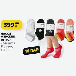 НОСКИ ЖЕНСКИЕ 10 ПАР 98% полиэстер, 2% спандекс, p. 36-41