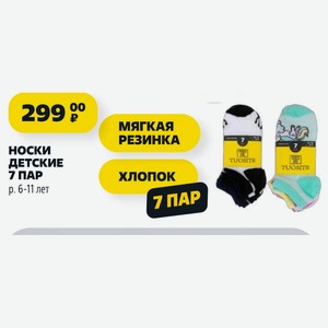 Носки Детские 7 Пар 6-11 Лет