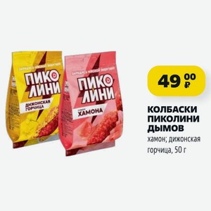 КОЛБАСКИ Пиколини Дымов хамон; дижонская горчица, 50 г
