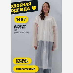 Дождевик ВЗРОСЛЫЙ ЭВА, универсальный размер