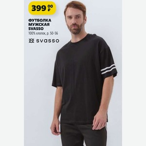 ФУТБОЛКА МУЖСКАЯ SVASSO 100% хлопок, р. 50-56