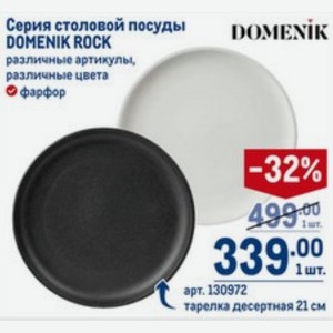 Серия столовой посуды DOMENIK ROCK различные цвета фарфор тарелка десертная 21 см