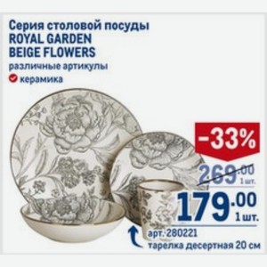 Серия столовой посуды ROYAL GARDEN BEIGE FLOWERS керамика тарелка десертная 20 см