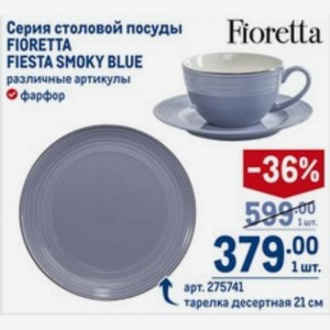 Серия столовой посуды FIORETTA FIESTA SMOKY BLUE фарфор тарелка десертная 21 см