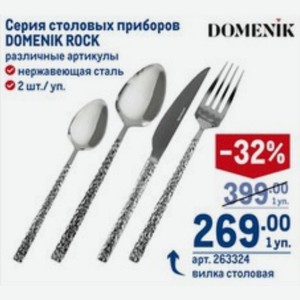 Серия столовых приборов DOMENIK ROCK нержавеющая сталь 2 шт./уп. вилка столовая