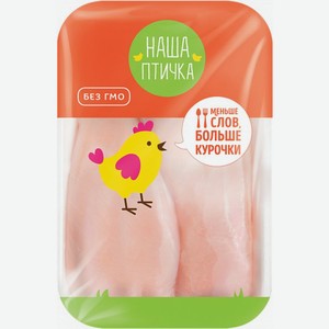 Филе грудки цыпленка Наша птичка охлажденное 834г