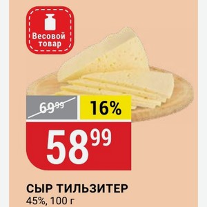 Сыр Тильзитер 45%, 100 Г