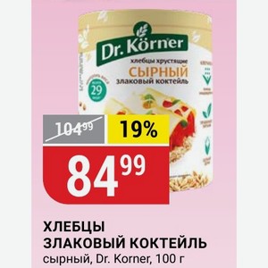 ХЛЕБЦЫ ЗЛАКОВЫЙ КОКТЕЙЛЬ сырный, Dr. Korner, 100 г