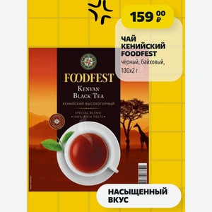 ЧАЙ КЕНИЙСКИЙ FOODFEST чёрный, байховый, 100x2 г
