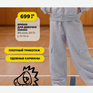 БРЮКИ для девочки SVASSO 80% хлопок, 20% ПЭ, p. 122-152 см