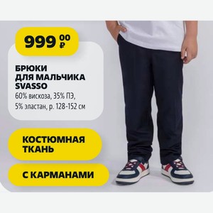 БРЮКИ ДЛЯ МАЛЬЧИКА SVASSO 60% вискоза, 35% ПЭ, 5% эластан, р. 128-152 см