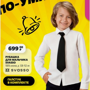 РУБАШКА ДЛЯ МАЛЬЧИКА SVASSO 100% хлопок, р. 128-152 см