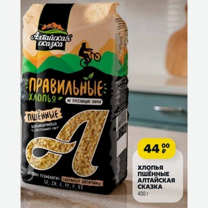 Хлопья Пшенные Алтайская Сказка 400 Г