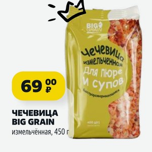 ЧЕЧЕВИЦА BIG GRAIN измельчённая, 450 г
