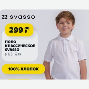 ПОЛО КЛАССИЧЕСКОЕ SVASSO p. 128-152 см 100% хлопок