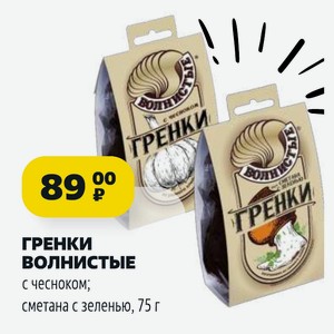 ГРЕНКИ волнистые с чесноком; сметана с зеленью, 75 г