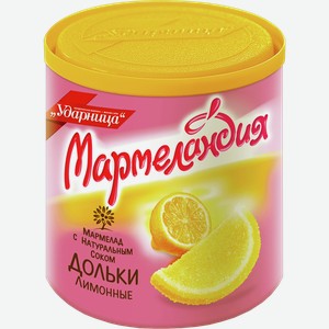 Мармелад Мармеландия УДАРНИЦА лимонные дольки, 0.25кг