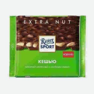 Шоколад Ritter Sport Молочный С Соленым Кешью 100г