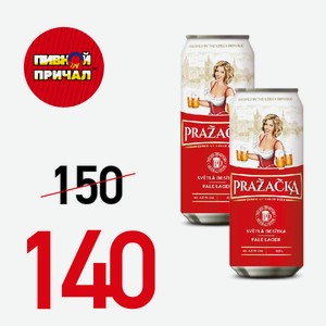 Пиво Prazacka 0,5 л.