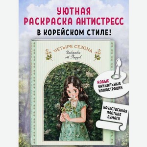 Книга Эксмо Четыре сезона. Раскраска от Aeppol