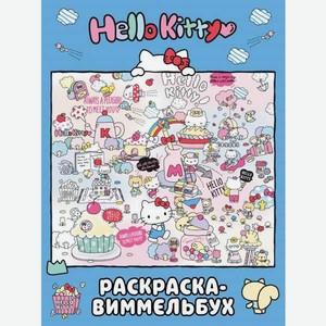 Раскраска АСТ Hello Kitty виммельбух голубая