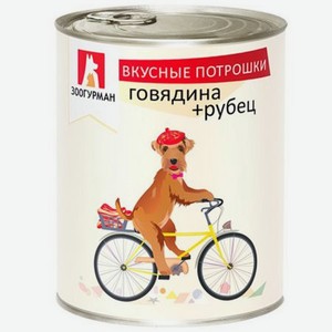 Корм для собак ЗООГУРМАН Вкусные потрошки говядина, рубец 750 г